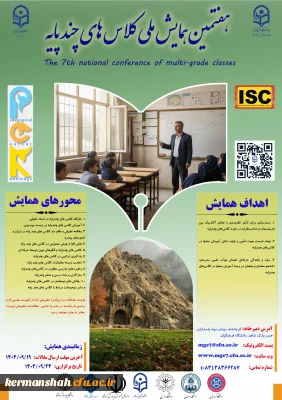 هفتمین همایش ملی کلاس های چند پایه