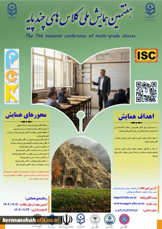 هفتمین همایش ملی کلاس های چند پایه
