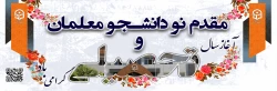 آغاز سال تحصیلی جدیدگرامی باد 2