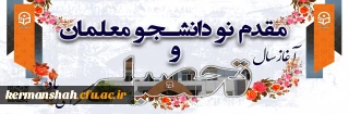 آغاز سال تحصیلی جدیدگرامی باد