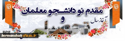 آغاز سال تحصیلی جدیدگرامی باد