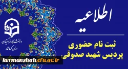 اطلاعیه ثبت نام حضوری پذیرفته شدگان ورودی 1403 پردیس شهید صدوقی
 2