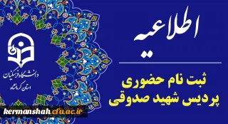 اطلاعیه ثبت نام حضوری پذیرفته شدگان ورودی 1404 پردیس شهید صدوقی