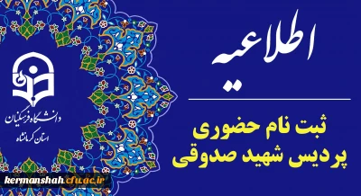 اطلاعیه ثبت نام حضوری پذیرفته شدگان ورودی 1404 پردیس شهید صدوقی