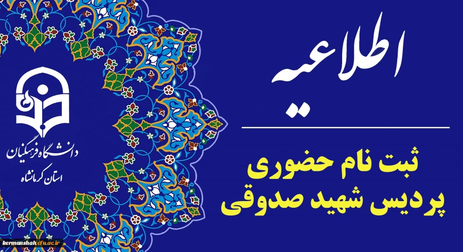 اطلاعیه ثبت نام حضوری پذیرفته شدگان ورودی 1403 پردیس شهید صدوقی
 2