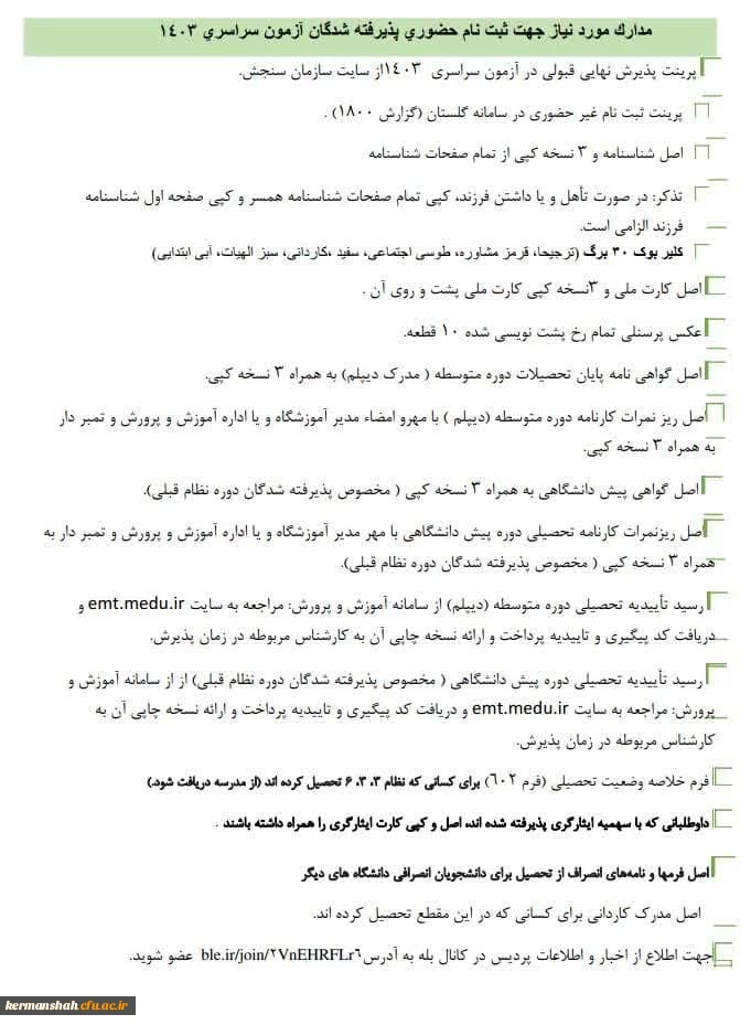 اطلاعیه ثبت نام حضوری پذیرفته شدگان ورودی 1403 پردیس شهید صدوقی
 2