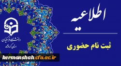 اطلاعیه ثبت نام حضوری پذیرفته شدگان ورودی 1403 پردیس شهید رجایی 2