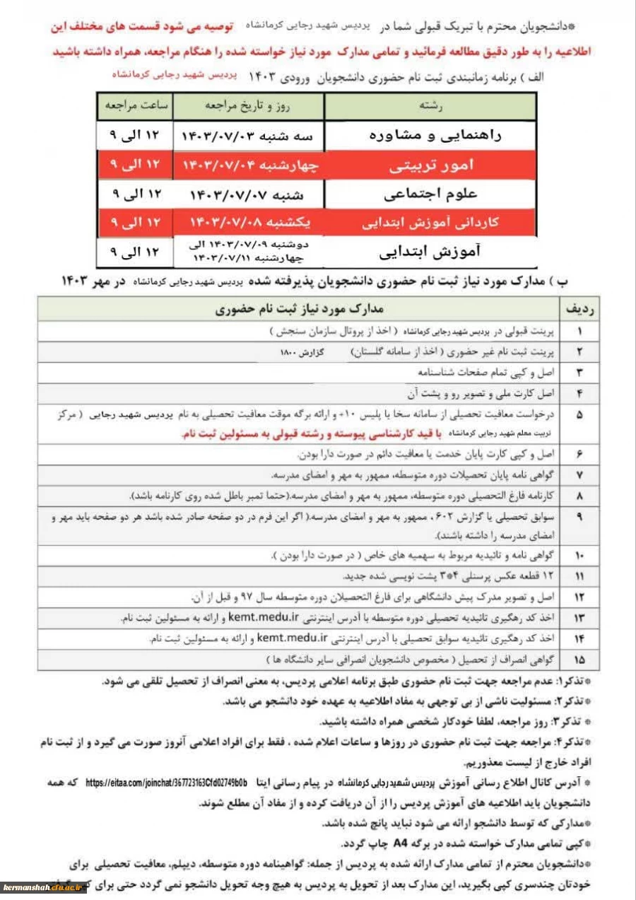 اطلاعیه ثبت نام حضوری پذیرفته شدگان ورودی 1403 پردیس شهید رجایی 3