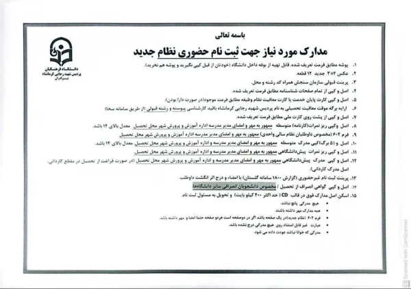 اطلاعیه ثبت نام حضوری پذیرفته شدگان ورودی 1404 پردیس شهید رجایی 2