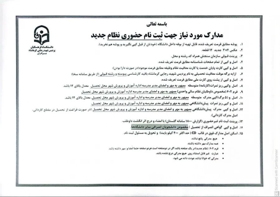 اطلاعیه ثبت نام حضوری پذیرفته شدگان ورودی 1404 پردیس شهید رجایی 2