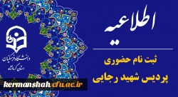 اطلاعیه ثبت نام حضوری پذیرفته شدگان ورودی 1404 پردیس شهید رجایی 3