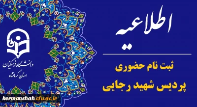 اطلاعیه ثبت نام حضوری پذیرفته شدگان ورودی 1404 پردیس شهید رجایی