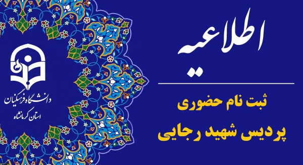 اطلاعیه ثبت نام حضوری پذیرفته شدگان ورودی 1404 پردیس شهید رجایی 3