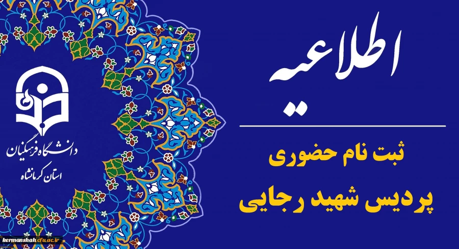 اطلاعیه ثبت نام حضوری پذیرفته شدگان ورودی 1404 پردیس شهید رجایی 3