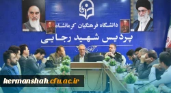 مراسم گرامیداشت هفته دفاع مقدس در دانشگاه فرهنگیان استان کرمانشاه 2