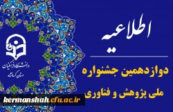 دوازدهمین جشنواره ملی پژوهش و فناوری دانشگاه فرهنگیان  2