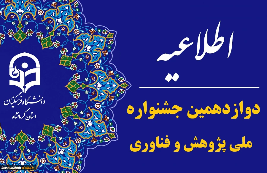 دوازدهمین جشنواره ملی پژوهش و فناوری دانشگاه فرهنگیان  2