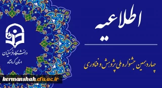 چهاردهمین جشنواره ملی پژوهش و فناوری دانشگاه فرهنگیان 