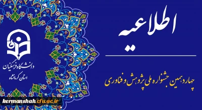 چهاردهمین جشنواره ملی پژوهش و فناوری دانشگاه فرهنگیان 