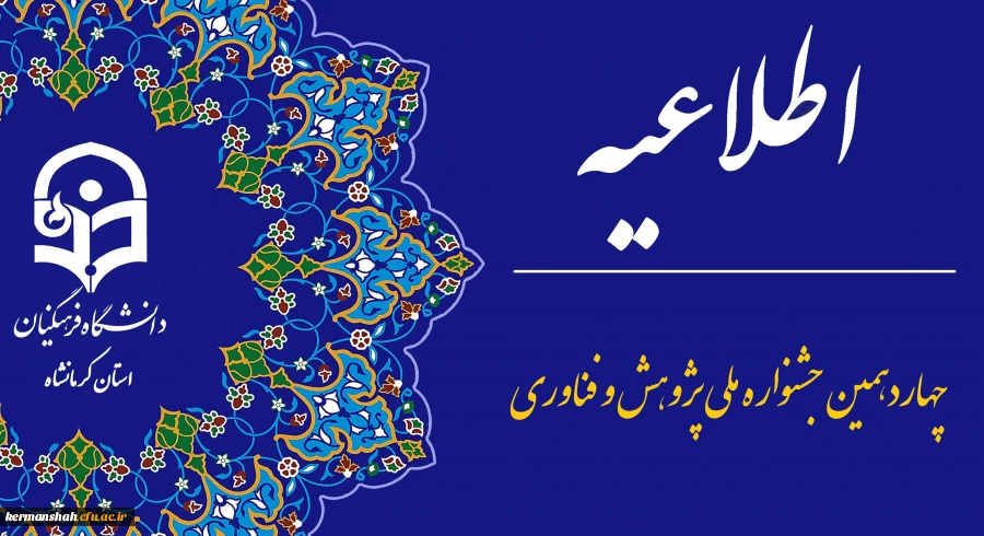 چهاردهمین جشنواره ملی پژوهش و فناوری دانشگاه فرهنگیان  4