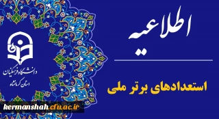 اطلاعیه اعلام نتایج و مصاحبه استعدادهای برتر ملی دانشگاه فرهنگیان