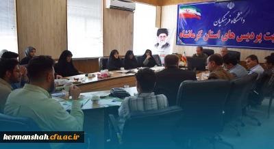 برگزاری یکصدمین جلسه شورای فرهنگی - اجتماعی دانشگاه فرهنگیان استان کرمانشاه
