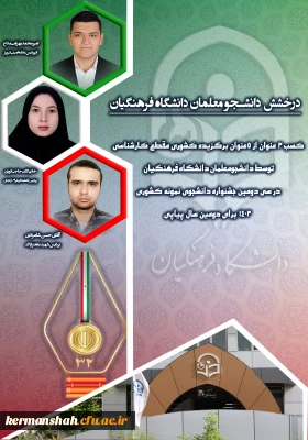 کسب ۳ عنوان از ۵ عنوان برگزیده کشوری مقطع کارشناسی توسط دانشجومعلمان دانشگاه فرهنگیان در سی و دومین جشنواره دانشجوی نمونه کشوری ۱۴۰۳ برای دومین سال پیاپی