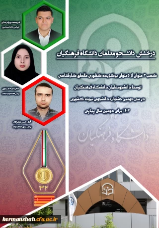 کسب ۳ عنوان از ۵ عنوان برگزیده کشوری مقطع کارشناسی توسط دانشجومعلمان دانشگاه فرهنگیان در سی و دومین جشنواره دانشجوی نمونه کشوری ۱۴۰۳ برای دومین سال پیاپی