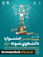 فراخوان سی وسومین جشنواره انتخاب دانشجوی نمونه کشوری سال 1404 2