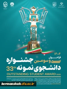 فراخوان سی وسومین جشنواره انتخاب دانشجوی نمونه کشوری سال 1404