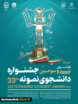 فراخوان سی وسومین جشنواره انتخاب دانشجوی نمونه کشوری سال 1404