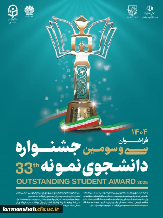 فراخوان سی وسومین جشنواره انتخاب دانشجوی نمونه کشوری سال 1404
