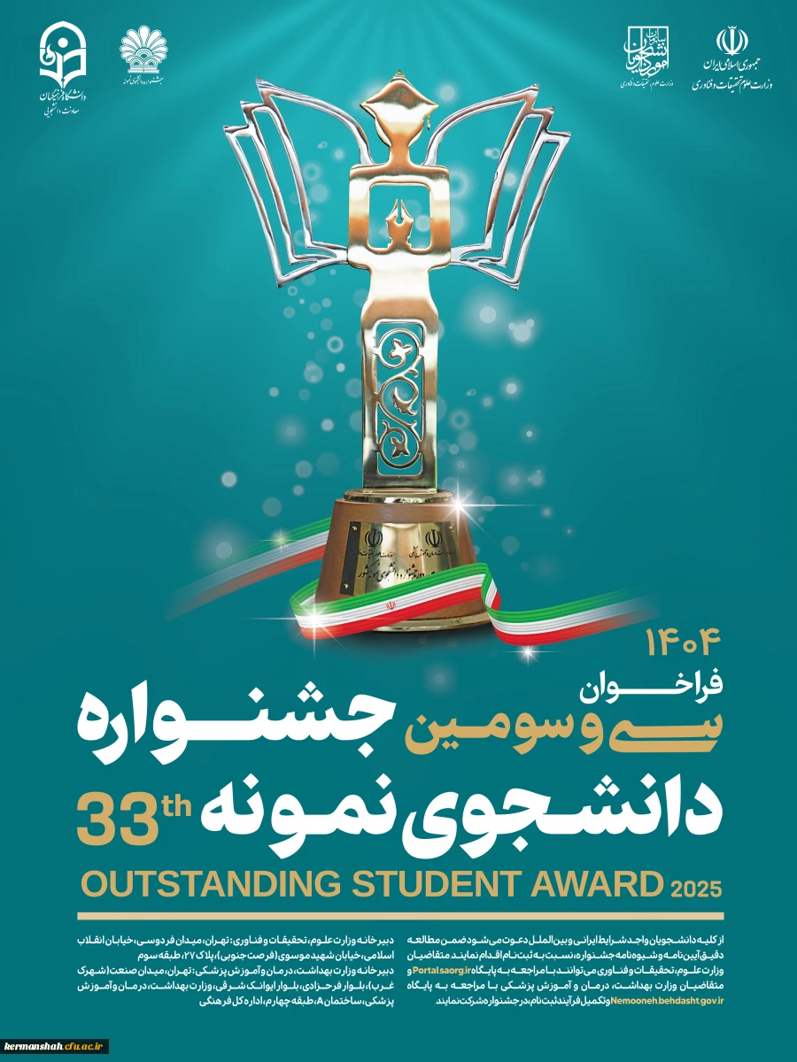 فراخوان سی وسومین جشنواره انتخاب دانشجوی نمونه کشوری سال 1404 2