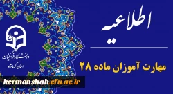 اطلاعیه مهارت ­آموزان ماده 28 پذیرفته­ شده آزمون استخدامی سال 1404 2