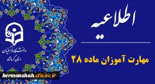 اطلاعیه مهارت ­آموزان ماده 28 پذیرفته­ شده آزمون استخدامی سال 1404