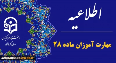 اطلاعیه مهارت ­آموزان ماده 28 پذیرفته­ شده آزمون استخدامی سال 1404
