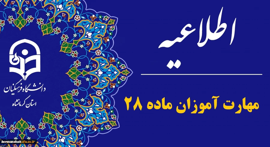 اطلاعیه مهارت ­آموزان ماده 28 پذیرفته­ شده آزمون استخدامی سال 1404 2