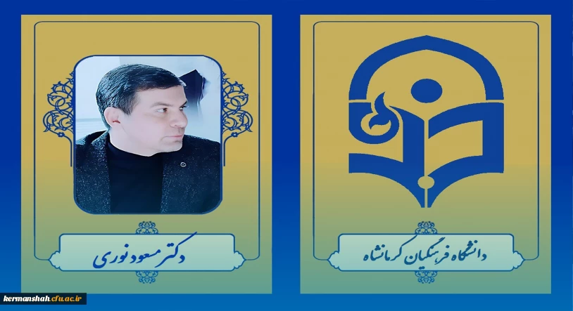 انتخاب دکتر مسعود نوری مسئول نظارت و ارزیابی دانشگاه به عنوان کارمند نمونه جشنواره شهید رجایی