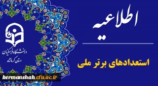  اعلام نتایج نهایی پذیرش دانشجو – معلم از استعدادهای برتر ملی در دانشگاه فرهنگیان