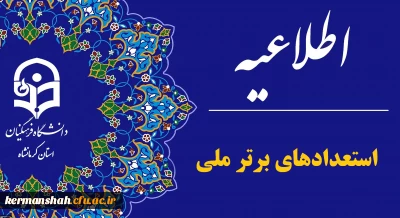  اعلام نتایج نهایی پذیرش دانشجو – معلم از استعدادهای برتر ملی در دانشگاه فرهنگیان