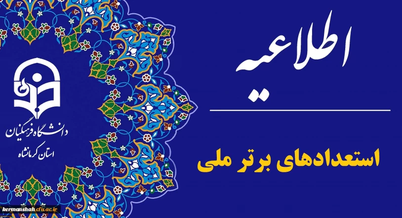  اعلام نتایج نهایی پذیرش دانشجو – معلم از استعدادهای برتر ملی در دانشگاه فرهنگیان