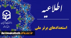 زمان ثبت نام « غیرحضوری و حضوری» پذیرفته شدگان استعدادهای برتر ملی 1404 اعلام شد
 2