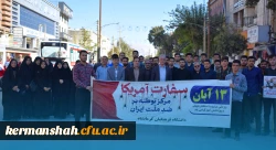 حضور پرشور اساتید،کارکنان و دانشجویان دانشگاه فرهنگیان کرمانشاه در راهپیمایی 13 آبان  22