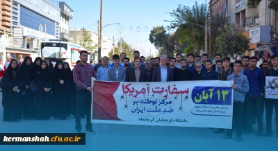 حضور پرشور اساتید،کارکنان و دانشجویان دانشگاه فرهنگیان کرمانشاه در راهپیمایی 13 آبان 