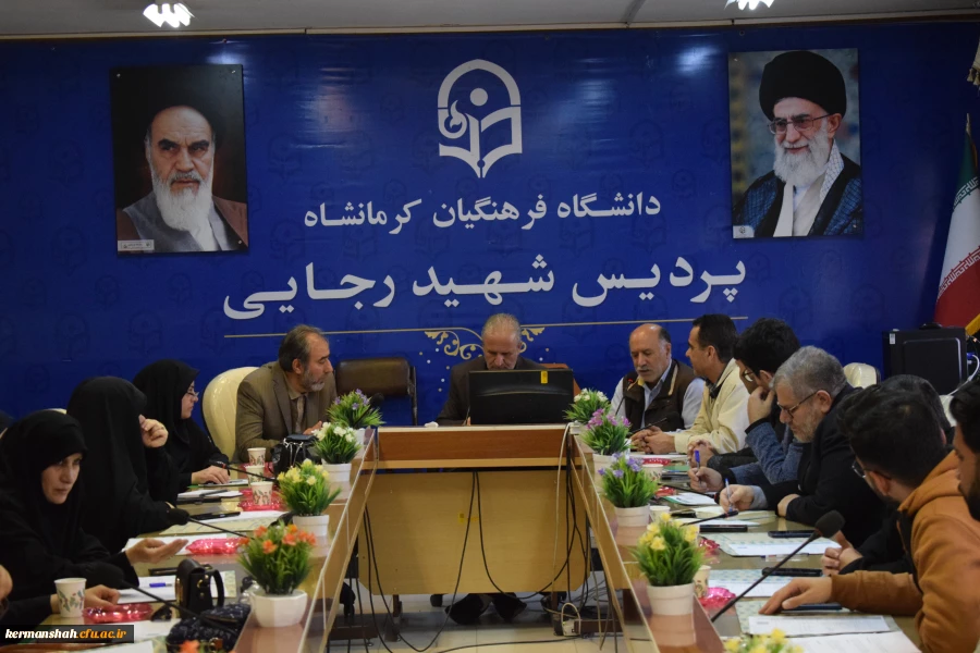 برگزاری یکصد و چهارمین جلسه شورای فرهنگی - اجتماعی دانشگاه فرهنگیان استان کرمانشاه
 4