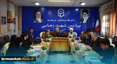 برگزاری یکصد و چهارمین جلسه شورای فرهنگی - اجتماعی دانشگاه فرهنگیان استان کرمانشاه
