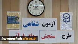 برگزاری طرح سنجش سواد قرآنی دانشجو معلمان پردیس شهیدرجایی کرمانشاه  2