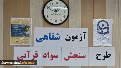 برگزاری طرح سنجش سواد قرآنی دانشجو معلمان پردیس شهیدرجایی کرمانشاه 