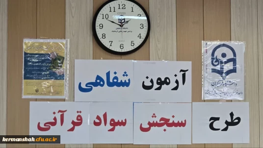 برگزاری طرح سنجش سواد قرآنی دانشجو معلمان پردیس شهیدرجایی کرمانشاه 