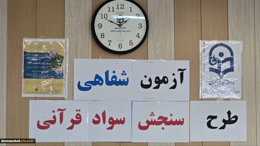 برگزاری طرح سنجش سواد قرآنی دانشجو معلمان پردیس شهیدرجایی کرمانشاه  2